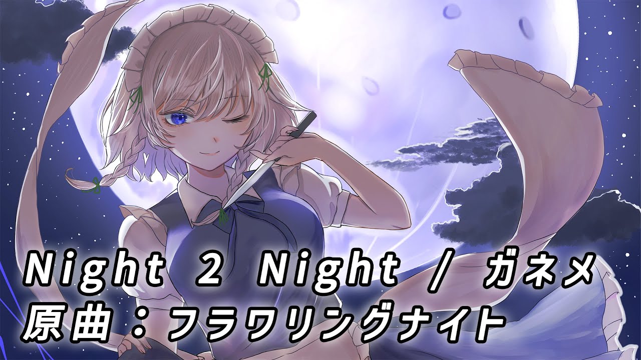 東方アレンジ / TRANCE】 Night 2 Night / ガネメ 【フラワリング