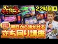 チョキの回胴通信講座 vol.22