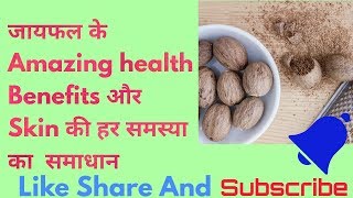 जायफल के फायदे और Skin care tips / Health Benefits of Nutmeg