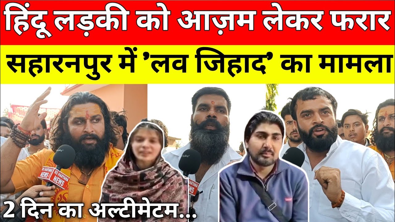 सहारनपुर के गांव सांगाठेड़ा में लव जिहाद हिंदू की लड़की को मुस्लिम लड़के के ऊपर ले जाने का लगा आरोप।