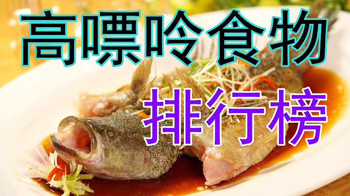 高嘌呤食物排行榜！最后两种，痛风的患者千万不要吃！ - 天天要闻