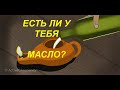 ЕСТЬ ЛИ У ТЕБЯ МАСЛО? - Вячеслав Бойнецкий