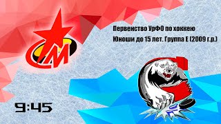 Первенство УрФО по хоккею среди команд 2009г.р. Металлург - Метеор-Сигнал