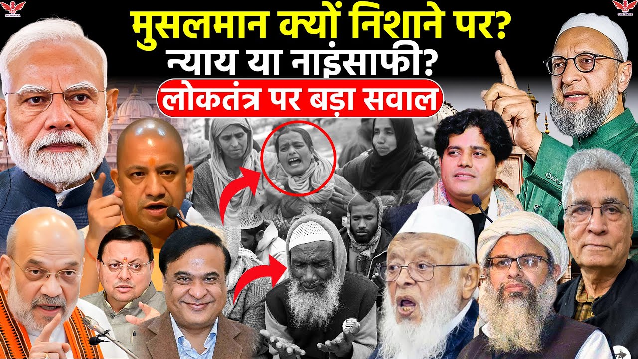 Injustice Against Muslims in India:भारत में मुसलमानों के साथ नाइंसाफी क्यों?Democracy  पर बड़ा सवाल