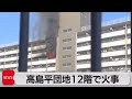 高島平団地で火事 住人１人が重傷（2023年1月6日）