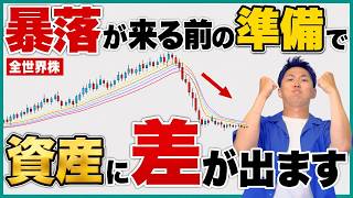 【新NISA】オルカンは〇〇年に1回暴落する!?長期投資家が次の暴落までにやるべき準備とは？