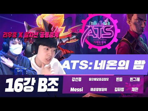 ATS 네온의 밤 16강 B조 팔차선 X 우쭐리우중의 해설 (롤토체스 대회)