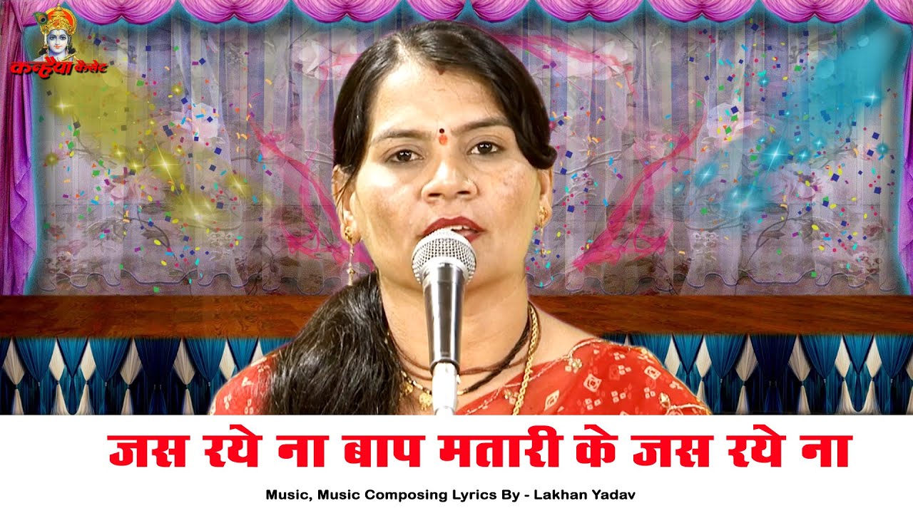 जस रये ना बाप मतारी के जस रये ना | गुण गा रये घरवाली के बुंदेली कलयुगी चेतावनी लोक भजन | सविता यादव