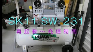 【藤原産業 SK11】エアーコンプレッサー SW-231再起動充填時間