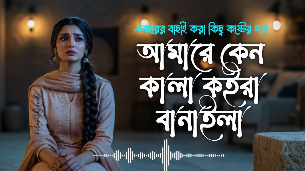 আমারে কেন কালা কইরা বানাইলা ও মাওলা