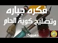 فكره جباره فى كاوية لحام /تصليح كاوية لحام  / تغير هيتر كوية القصدير/repair method of soldering