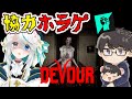 【DEVOUR】この怖いヤツを悪魔祓いする協力ホラゲ #猫百合イッサ #キシタク店長