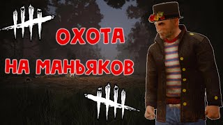 dead by daylight mobile - ОХОТА НА МАНЬЯКОВ 😈 • МАНСЫ, ФОНАРИКИ И ГЕНЫ -|- Dbd Mobile -|-