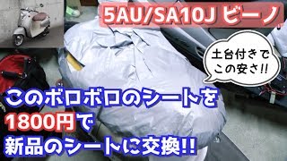 【5AU/SA10J ビーノ】土台付きの新品シートがたった1800円で売っている？！どんなものか購入してみたら･･･＃１【DIY整備】YAMAHA vino customize