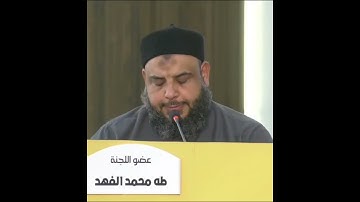 تلاوة طيبة مباركة للشيخ طه الفهد | من فعاليات مسابقة مصراته لحفظ القرآن الكريم 2025