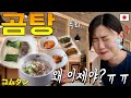처음 먹자마자 후회... 첫 곰탕 맛에 충격받은 일본인의 리얼한 반응