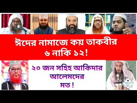 ভিডিও: ঈদের নামাযের আগে কি করব?