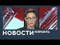 Новости. Израиль 04.02.2019