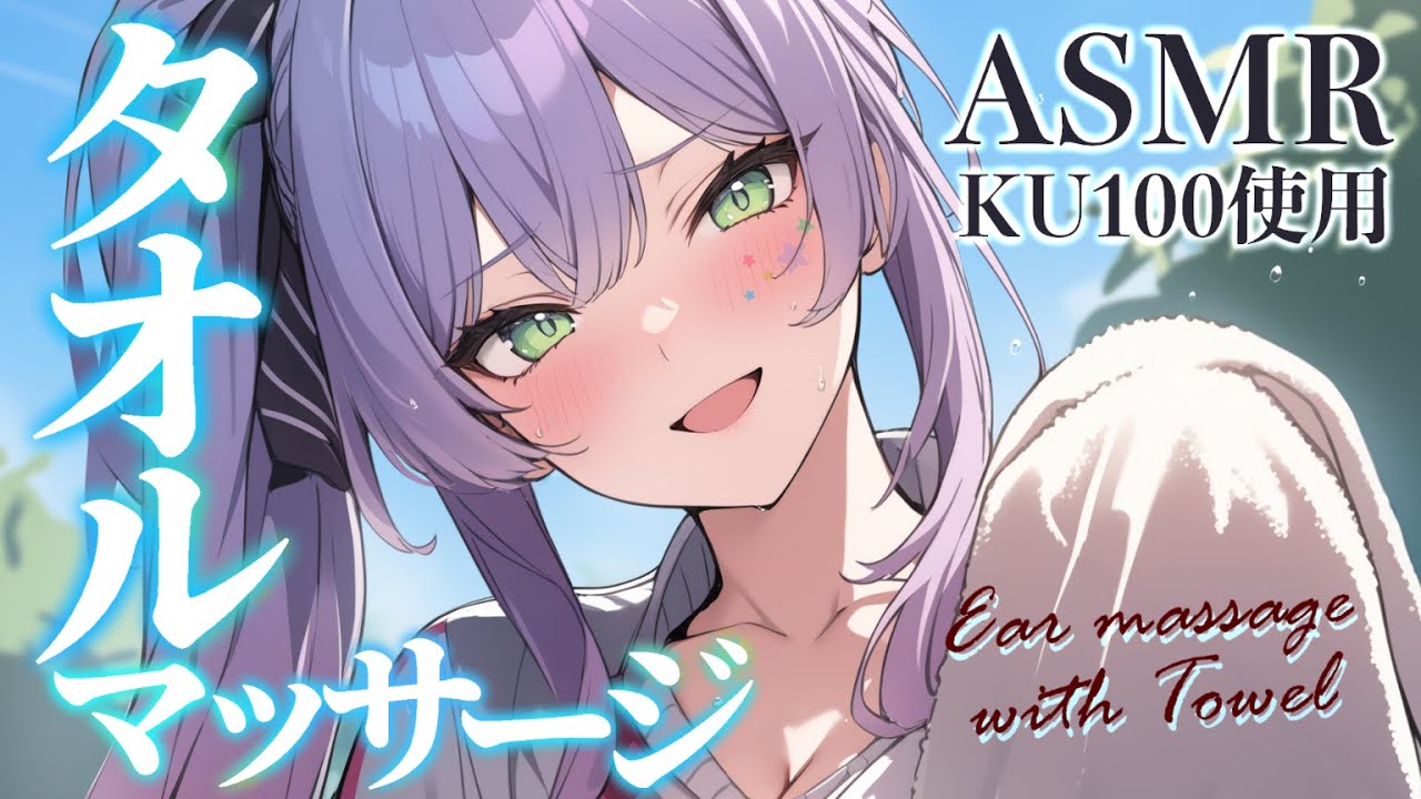 【ASMR/KU100】ぽふぽふタオルが気持ちいい…お耳のマッサージで寝かしつけ♡オイル/クリーム/囁き/Ear massage/Towel【沙汰ナキア/睡眠導入】