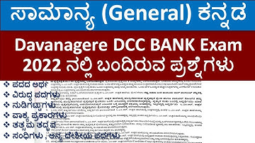 Davanagere DCC BANK Exam 2022 |ಸಾಮಾನ್ಯ ಕನ್ನಡ | Key Answers | ಪ್ರಶ್ನೆಪತ್ರಿಕೆ ವಿಶ್ಲೇಷಣೆ | Part-3 |