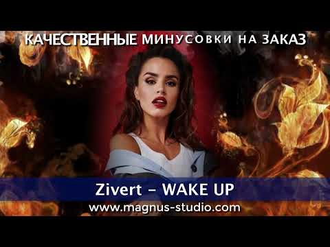 Zivert - Wake Up Минусовка Фрагмент Дэмо, Minus, Demo For Karaoke