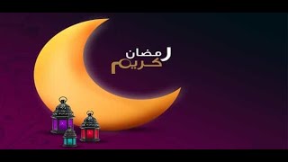 إذاعة مدرسية رمضان