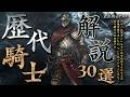 ソウルシリーズ歴代騎士