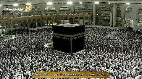 تلاوة عشائية من الحرم المكي روعة، بصوت معالي الشيخ - عبد الرحمن السديس _ من سورة الإسراء.