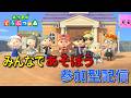 【あつ森】#あつ森　誰でも入れる参加型【参加型】