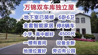 多伦多地产｜多伦多买房 万锦全新豪华升级智能家居双车库独立屋