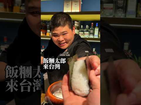 世界第一的飯糰君來台灣快閃！ #日本美食 #onigiri #onigiritaro #台中美食