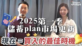 2025年第一季 儲蓄plan市場更新 解剖保單 快速從詞彙分辨派息真偽 | A D R I A N A 保險實戰攻略