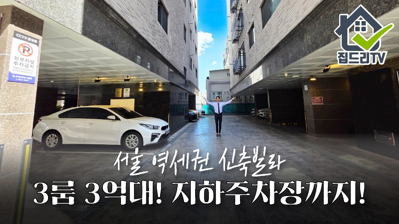 서울신축빌라 역세권에 3억대 지하주차장까지?!시장도 도보30초!!(no.52461)