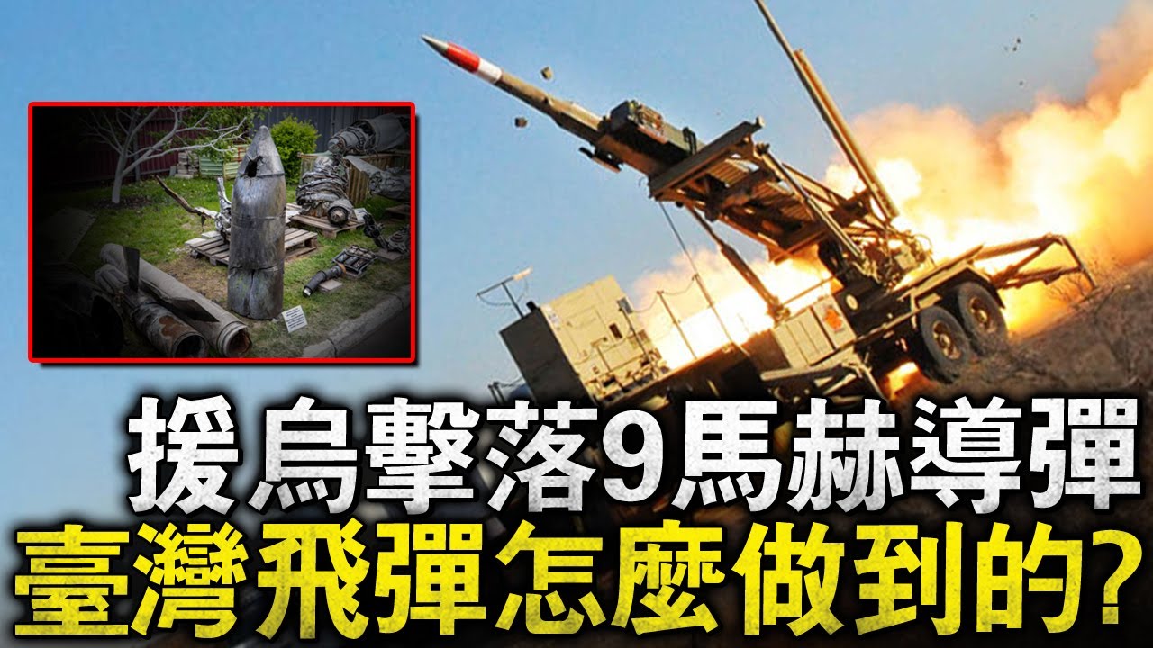 5馬赫的飛彈是如何擊中10馬赫飛彈的？臺灣這款飛彈裏充斥了起碼3項不為人知的黑科技！並且用實戰高速妳，擊落高超音速並不是妳想象的那麽難！#鋯石 #愛國者 #MIM104 #鷹式飛彈