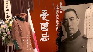 没後50年三島由紀夫氏追悼の集い〜憂国忌〜第一部令和2年11月25日