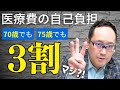 医療費の自己負担割合（70歳から2割、75歳から1割、とは限らない!!）
