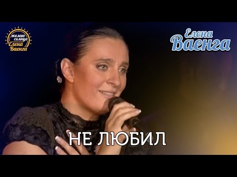 Елена Ваенга - Не Любил Желаю Солнца Hd