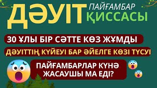 ДӘУІТ ПАЙҒАМБАР ҚИССАСЫ|пайғамбар күнә жасайма? #аудиокітап