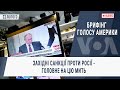 Брифінг Голосу Америки. Західні санкції проти Росії - головне на цю мить