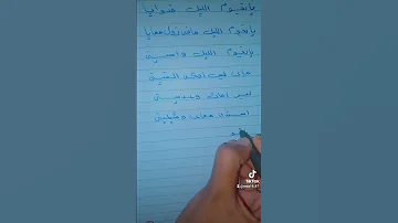 يانجوم ضوايا يانجوم الليل واسيني ورقه وقلم الخط العربي 