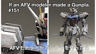 #151 [プラモデル塗装] 144/1 ENTRY GRADE STRIKE GUNDAM　if an AFV modeler made a GUNPLA　AFVモデラーがガンプラを作ったら