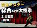 総合42式太極拳 完全マスター2.全套路(背面)中村元鴻