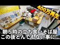東京)3坪8席の立ち食いそば屋。朝5時から客200人に密着