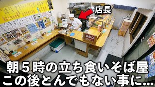 東京)３坪８席の立ち食いそば屋。朝5時からまさかの客200人の超絶ラッシュ