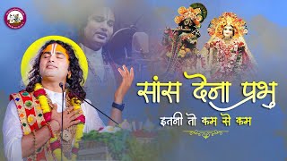 Latest Bhajan। सांस देना प्रभु इतनी तो कम से कम।  Video। श्री अनिरुद्धाचार्य जी महाराज