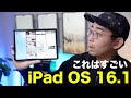 【神アプデ】iPad OS 16.1きた！！ついにステージマネージャー解禁