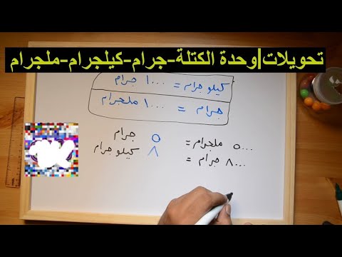 فيديو: كيفية تحويل الجرام إلى كيلوجرام