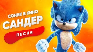 Песня Про Соника В Кино - Сандер | Sonic Кадиллак Пчеловод Пародия Песня Клип