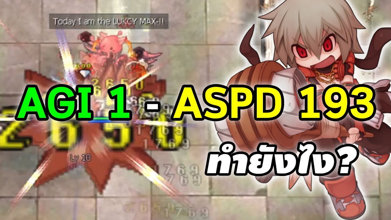 Agi 1 ASPD 193 ทำยังไง? | Ragnarok Online Gravity (RO GGT)