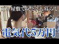 【父と妹二人暮らし】電気代が5万円らしいので部屋を巡ってみた。【ゴミ屋敷帰省】
